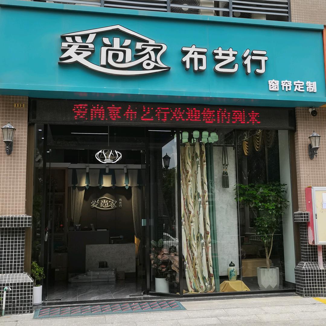 爱尚家布艺行
