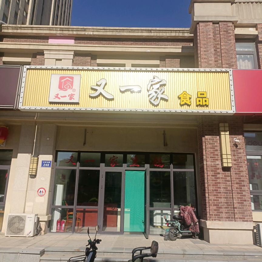 又一家食品武艳