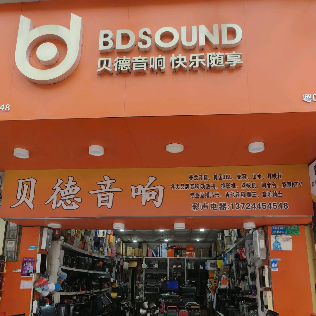 数码音频(贝德音响.曼龙音响)大朗店