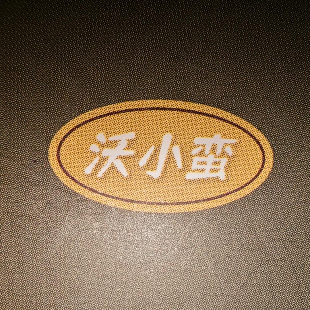 小蛮的生活