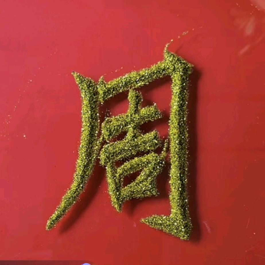 💓阿运💓