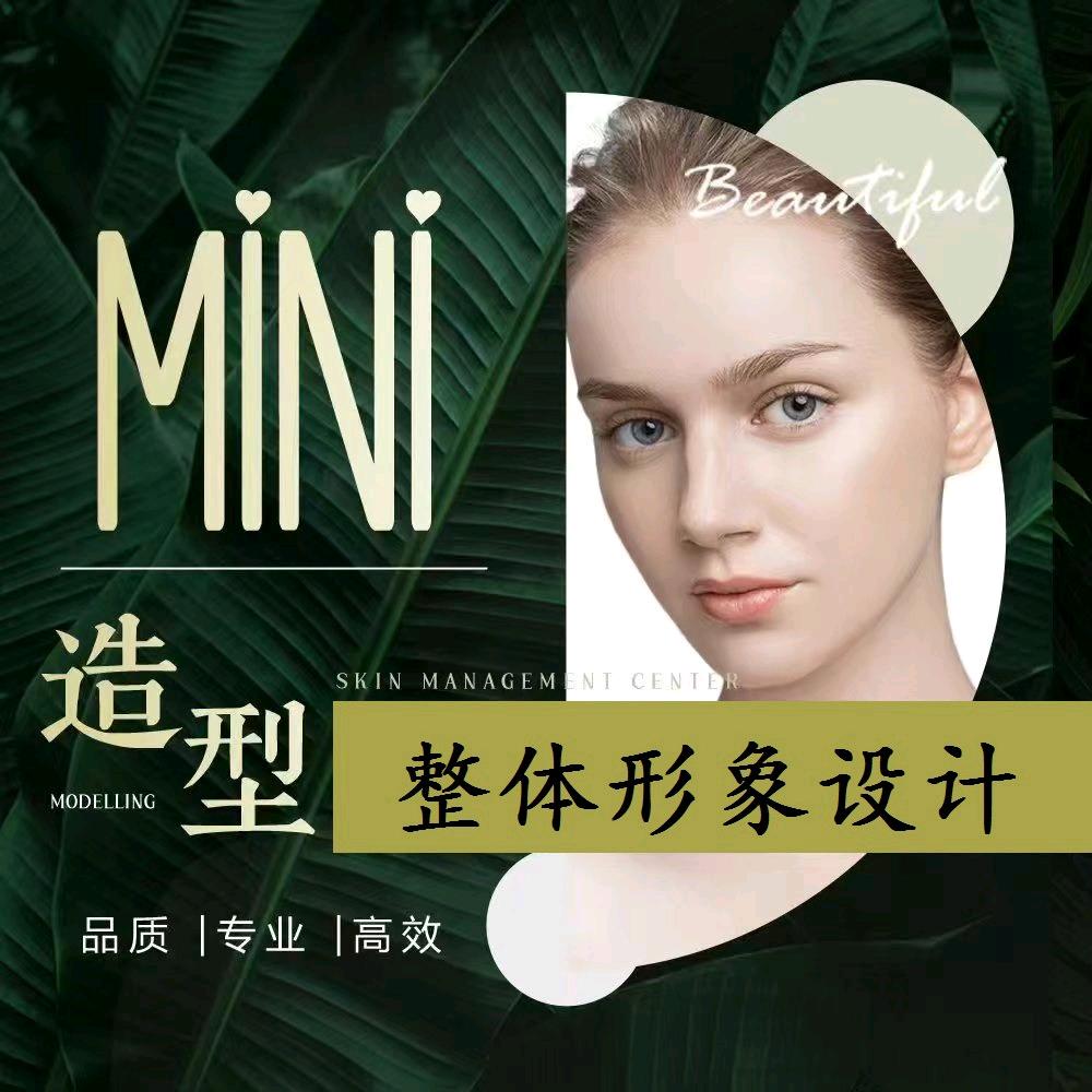 北京MiNi护肤造型