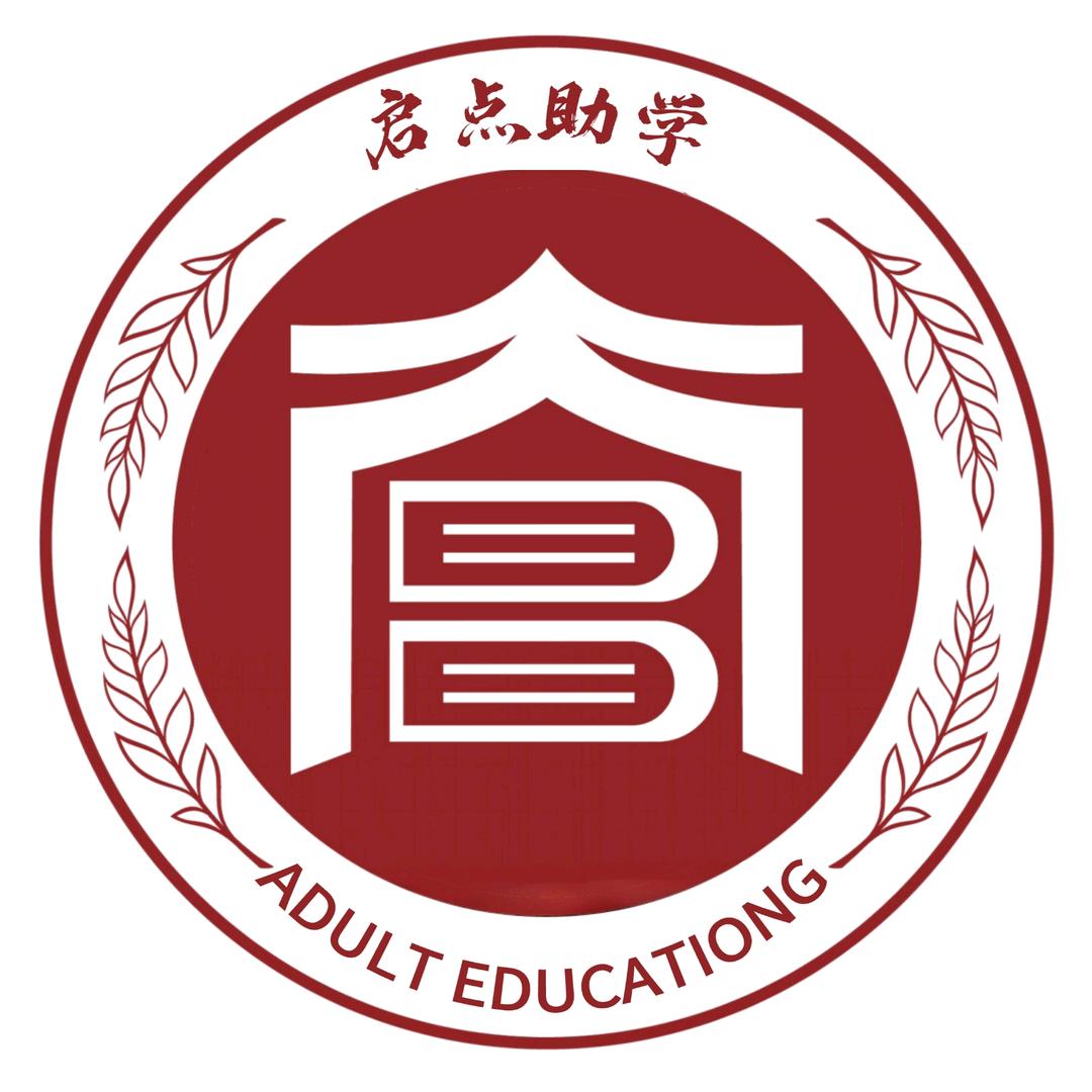 启点助学（成人学历）