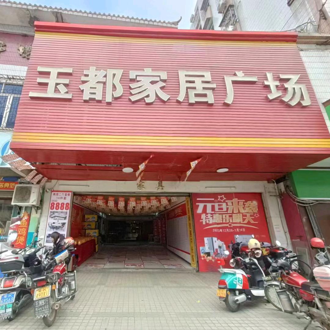 风彩家具 玉都店（玉都巿场二楼）