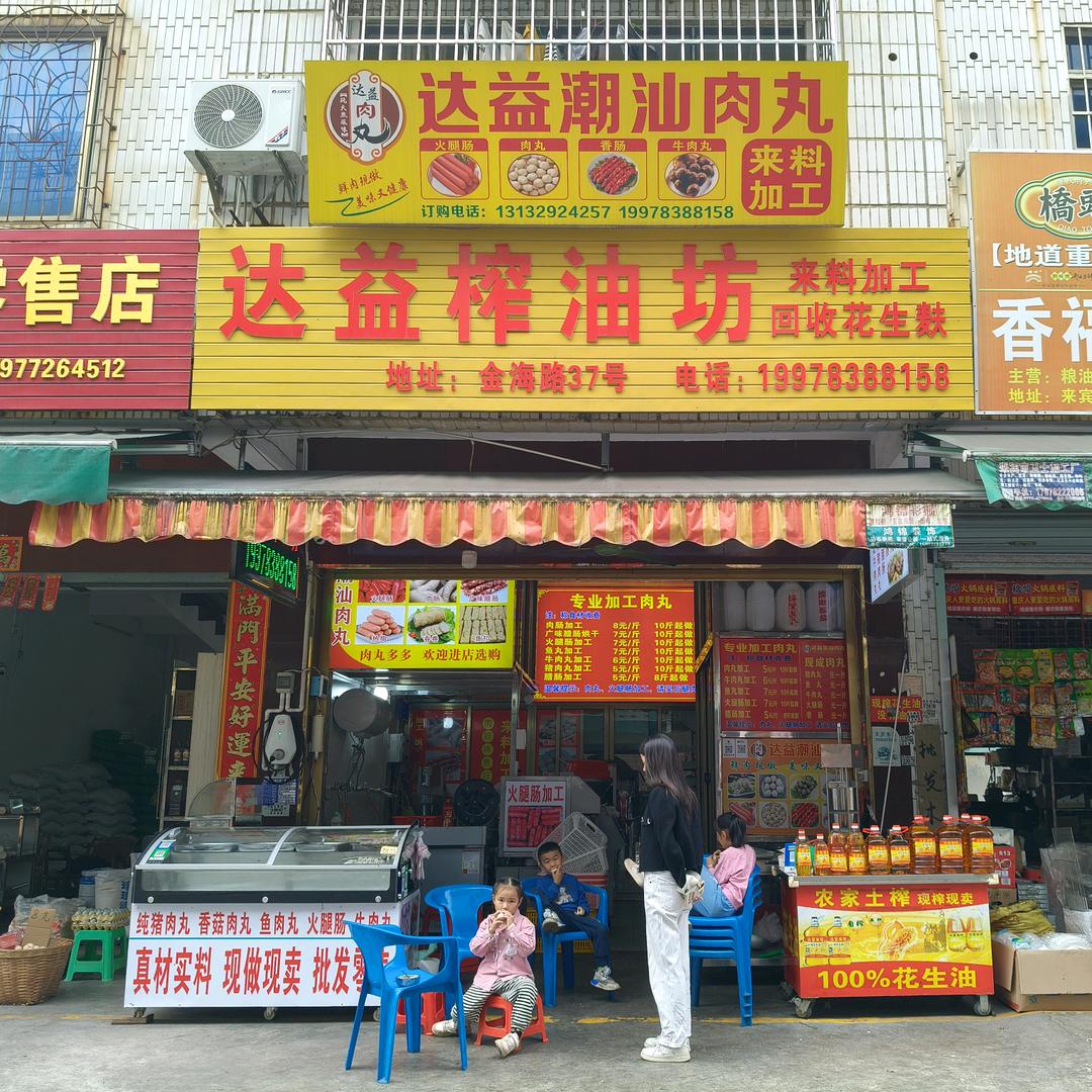 达益潮汕肉丸达益榨油坊