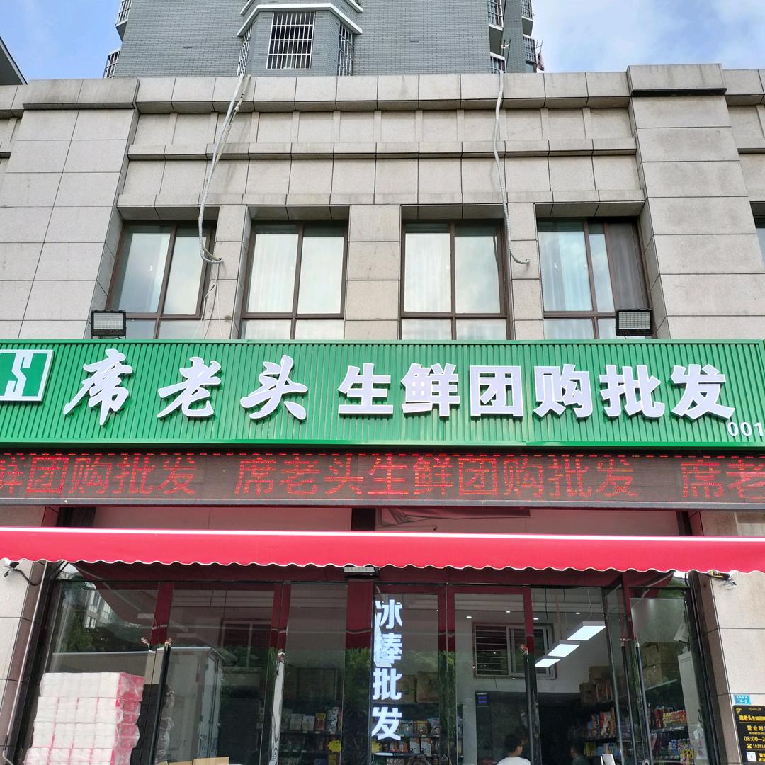 宿迁席老头生鲜超市有限公司
