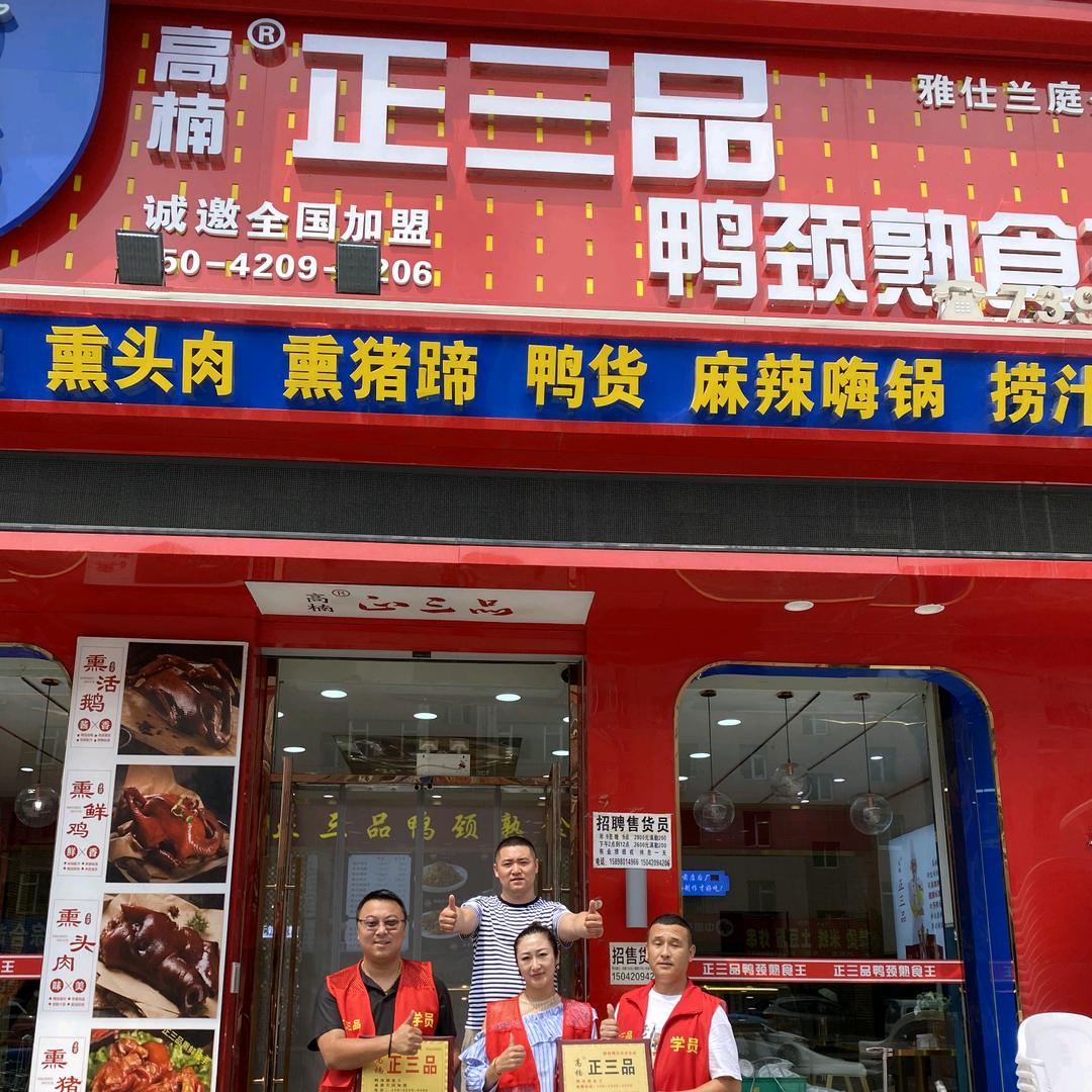 开原 正三品鸭颈熟食王
