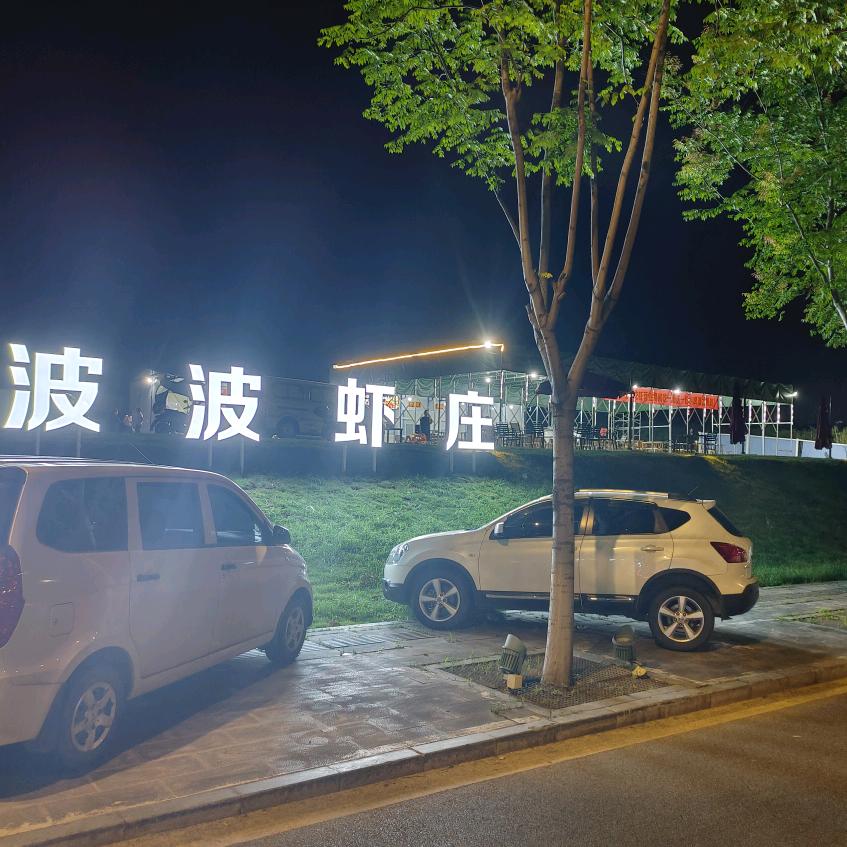 波波虾庄