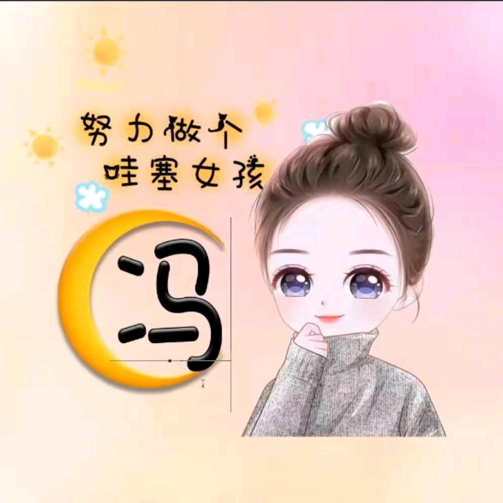 最幸福的人冯二丫