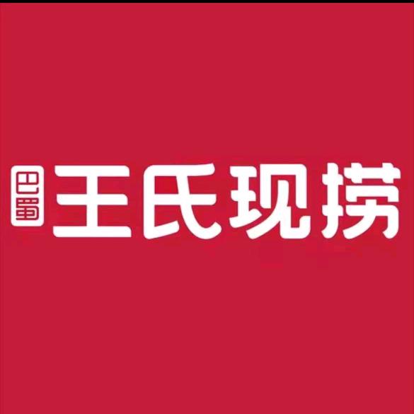巴蜀王氏现捞(峨眉悦居店)官方号