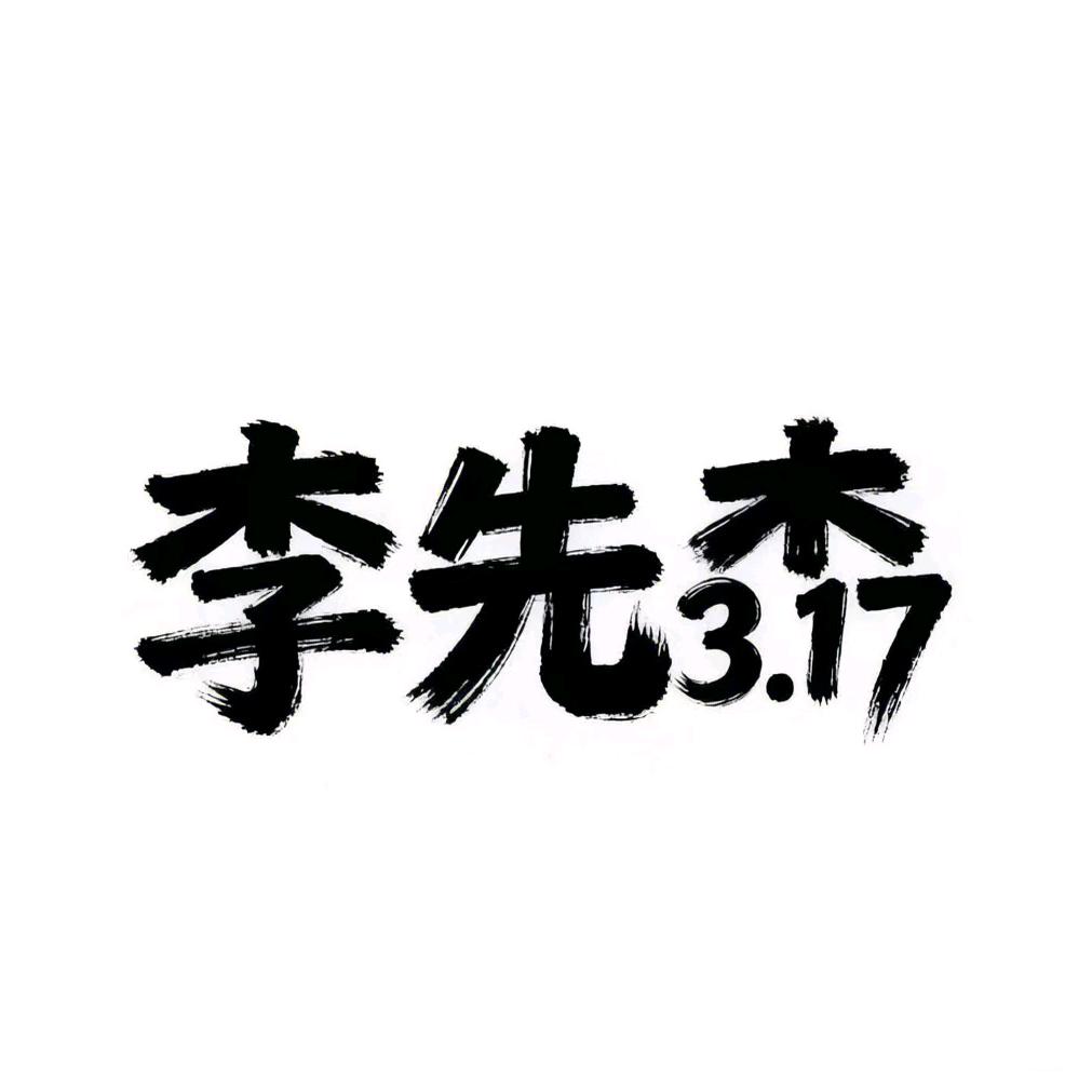 李先森3.17