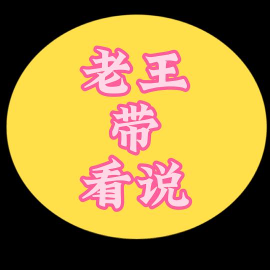 老王看说