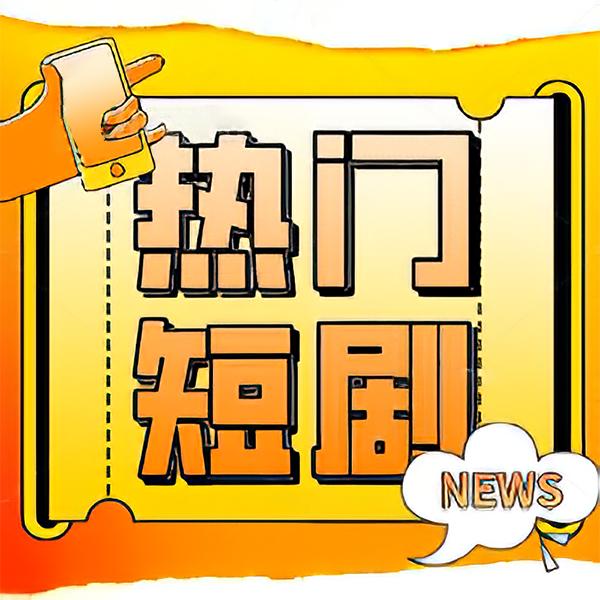 红果免费APP