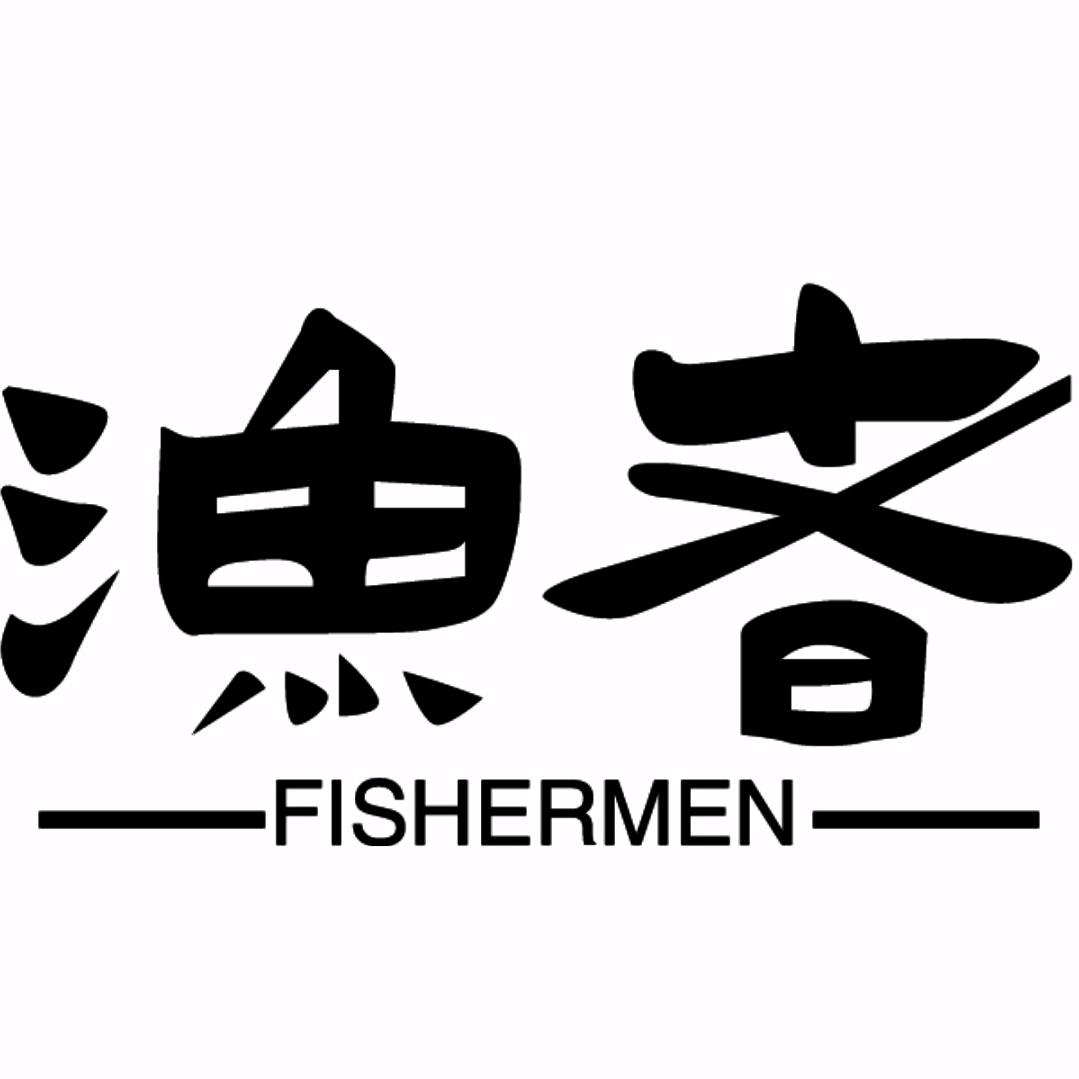 渔者