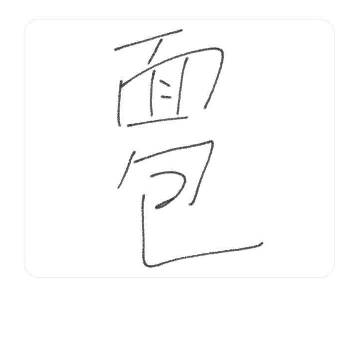 面包小大王