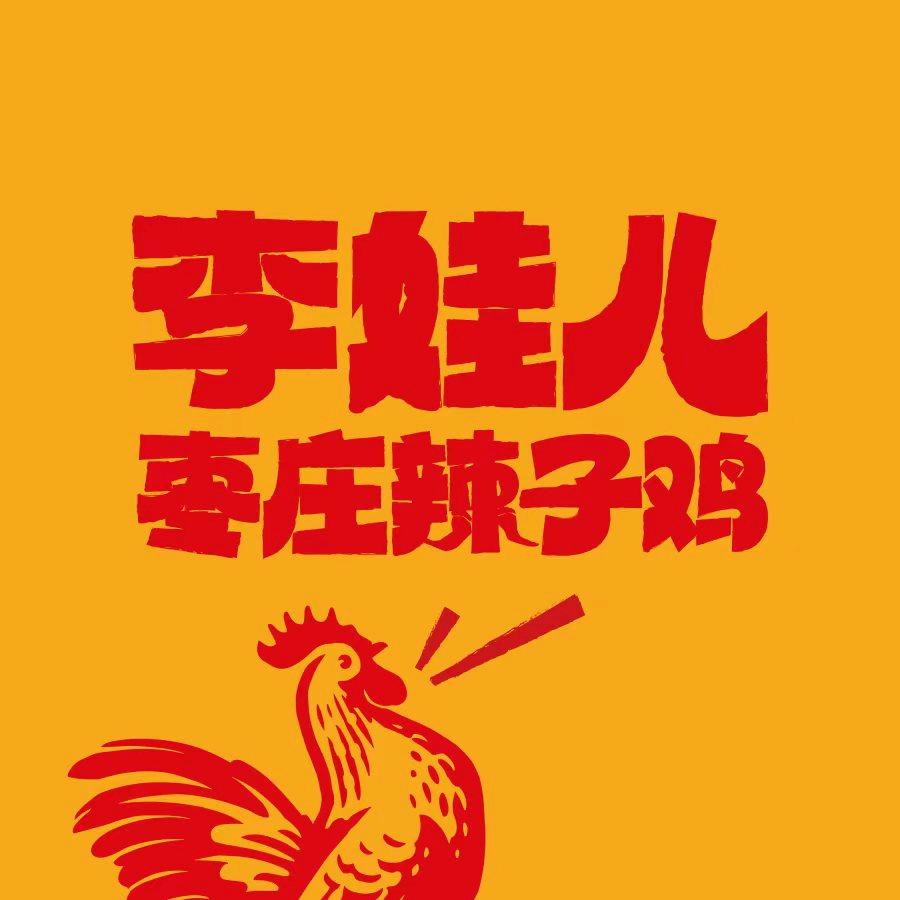 李娃儿枣庄辣子鸡