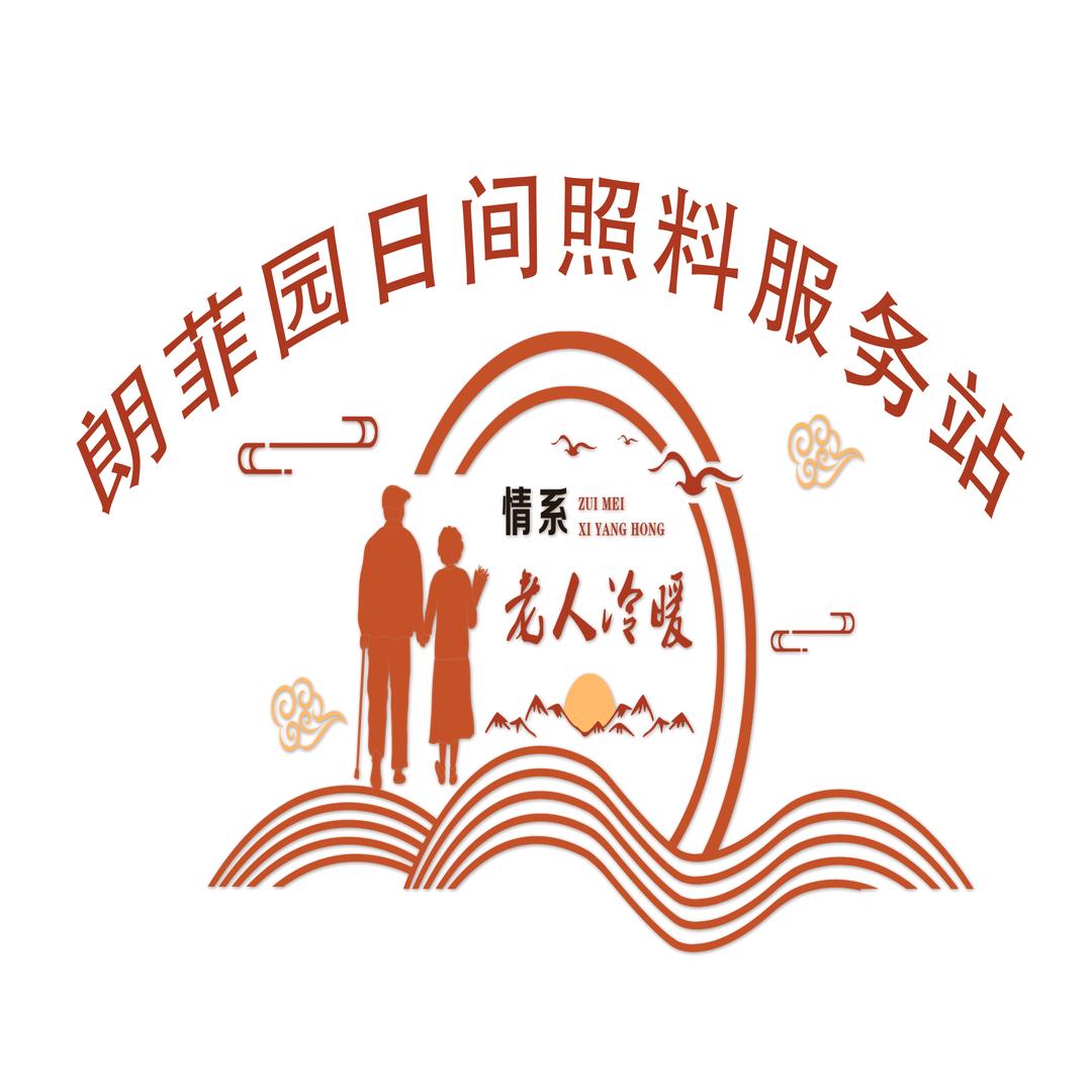 朗菲园日间照料服务站
