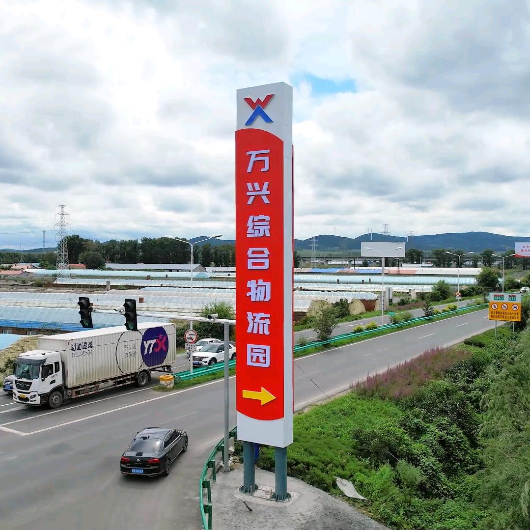 万兴综合物流园