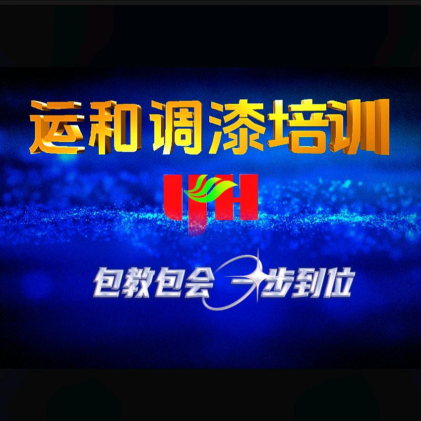 运和调漆培训