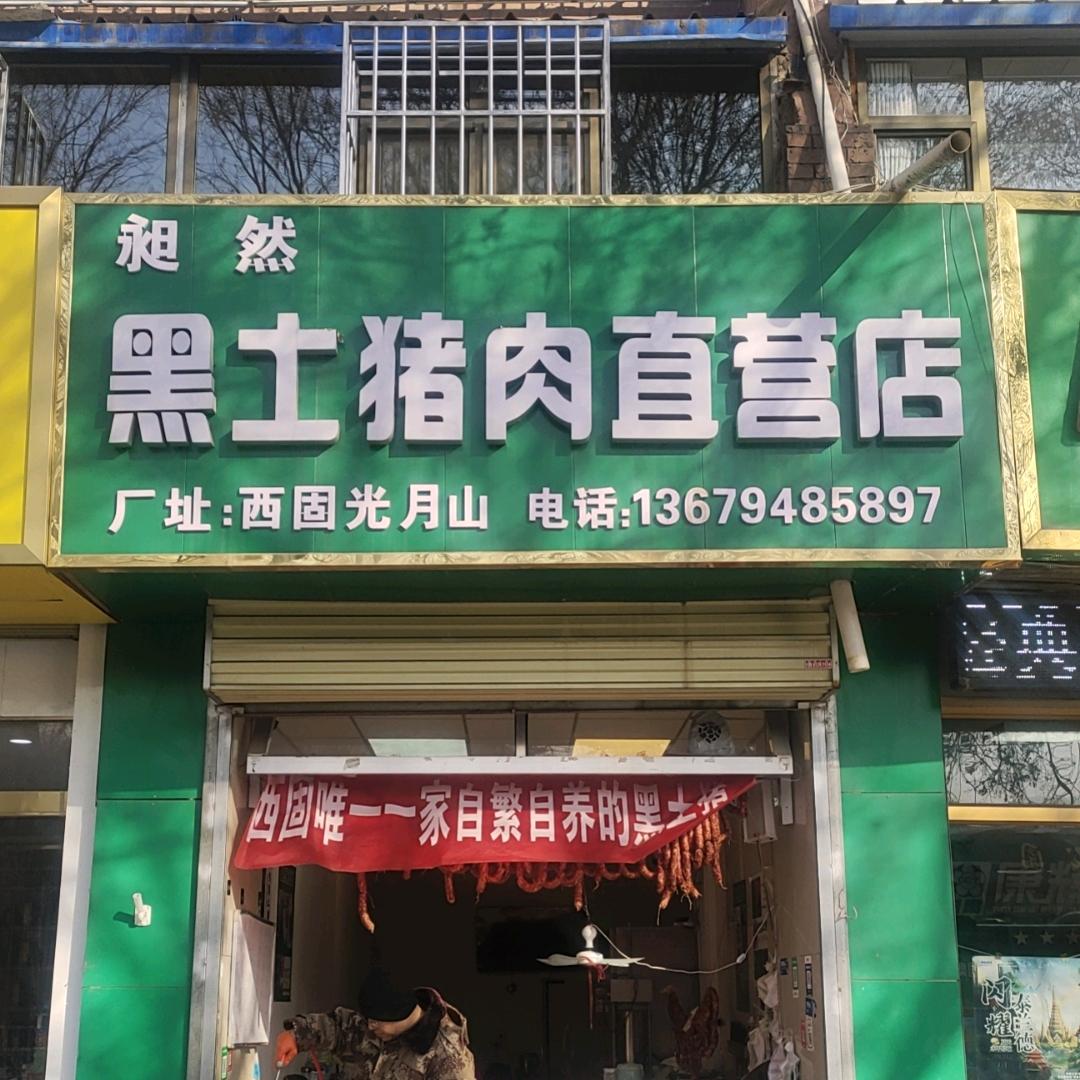 昶然黑土猪肉