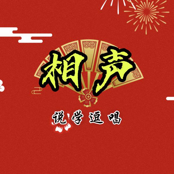 就爱听相声