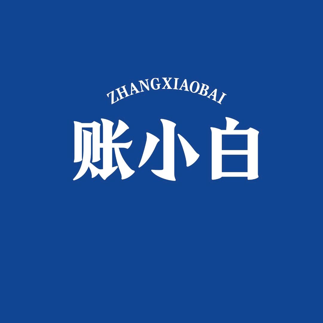 账小白全国代理记账