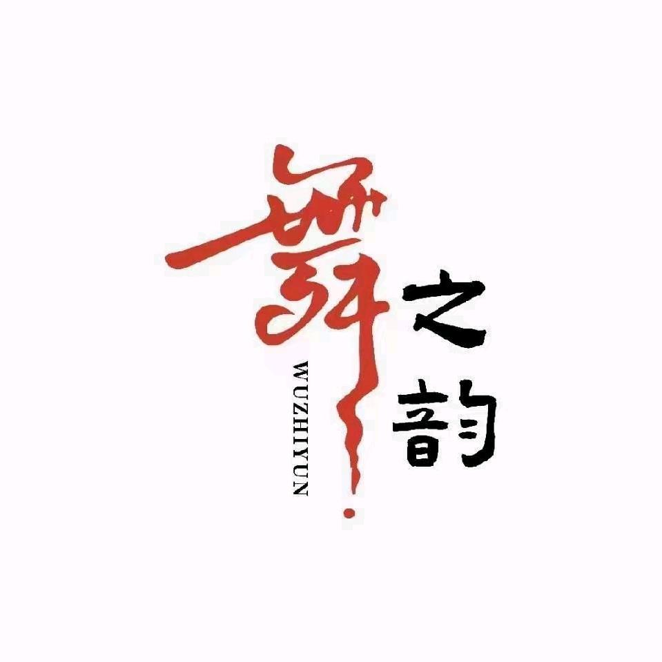 玉环舞之韵成人爵士舞工作室