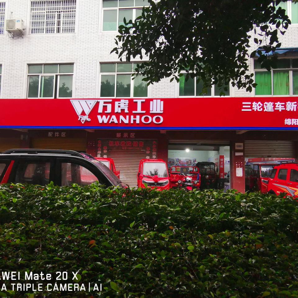 绵阳万虎商贸有限公司