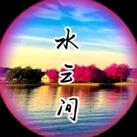 水云间