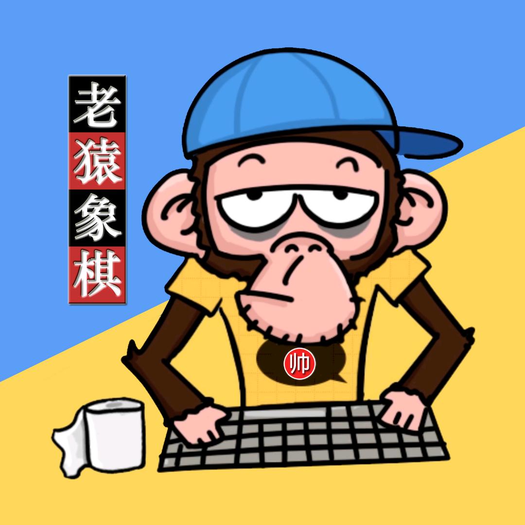 老猿象棋