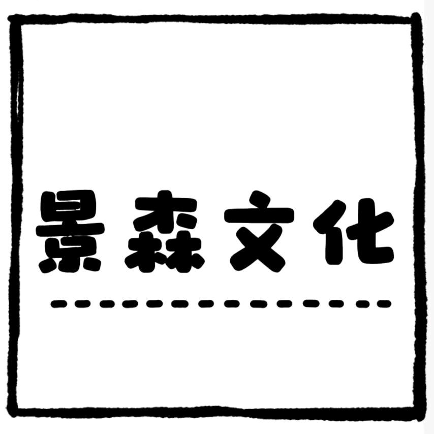 景森文化景森文化
