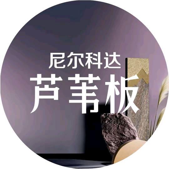 尼尔科达芦苇板周口运营中心（小赵）