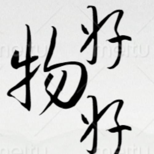 物好好