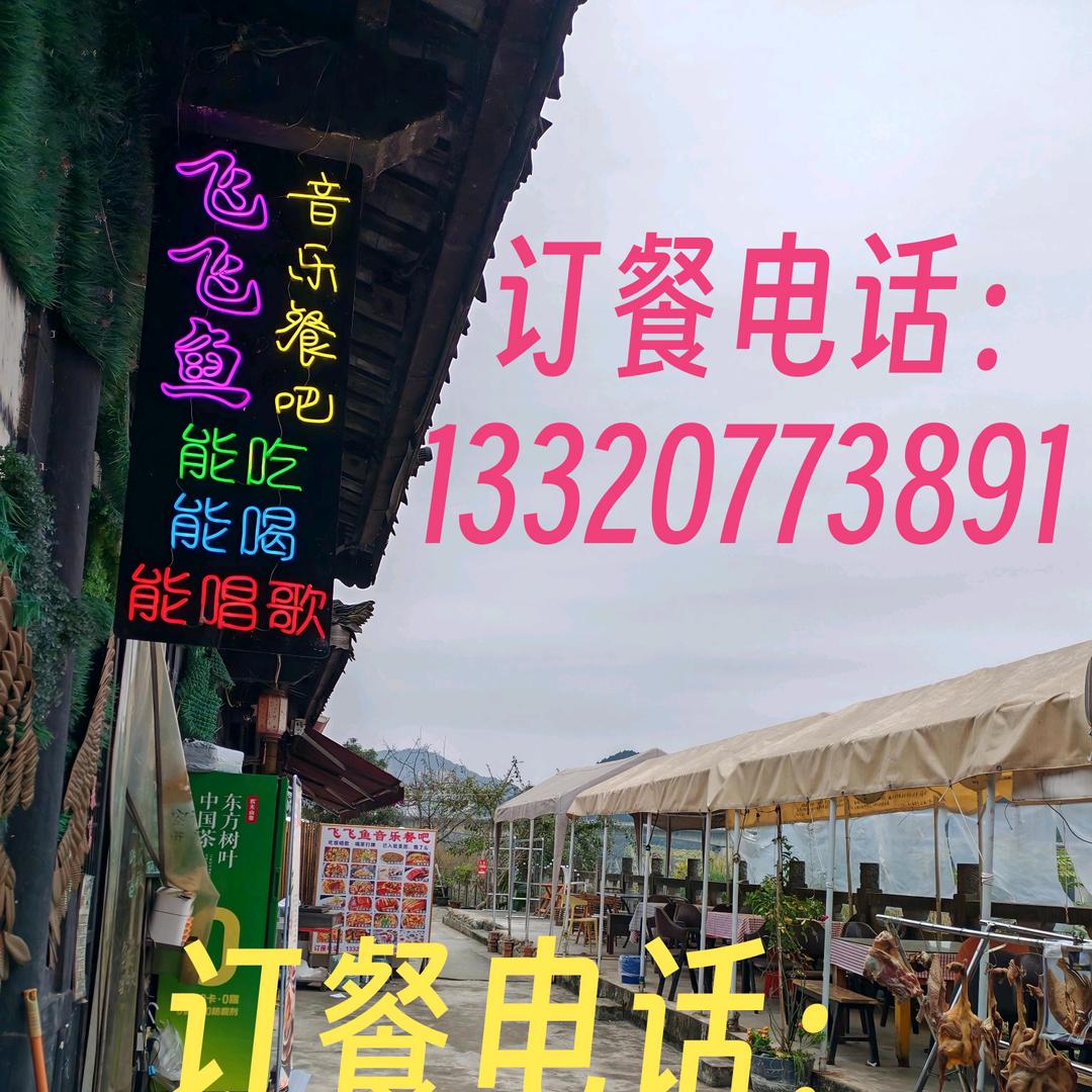 阆中古城飞飞鱼音乐餐吧