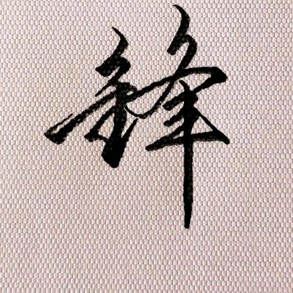 顺风顺水