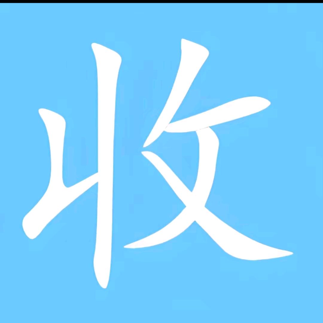 娜娜爱💞收藏