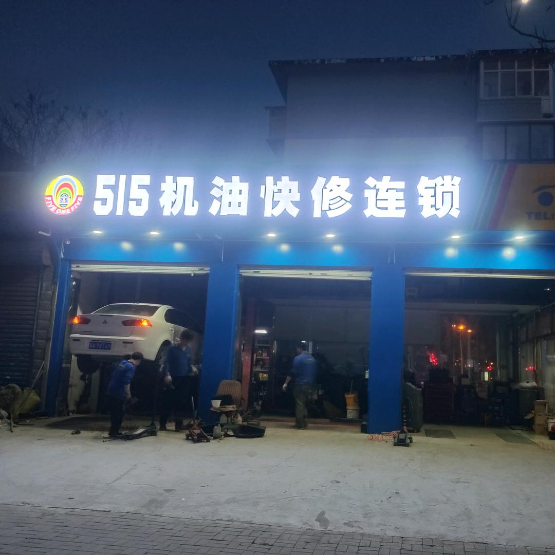 515机油快修连锁（翟营店）