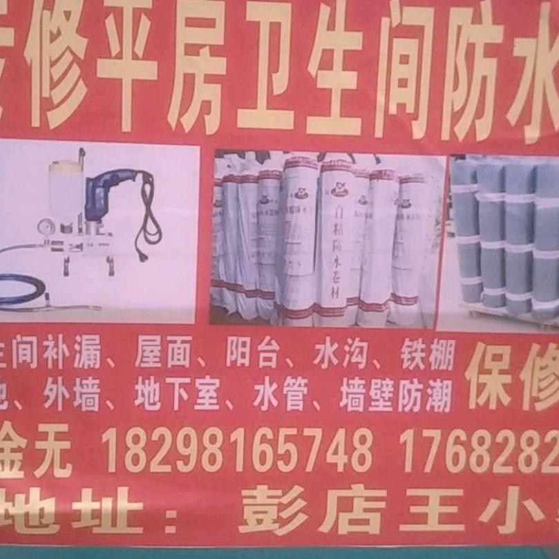 防水补漏王师傅p
