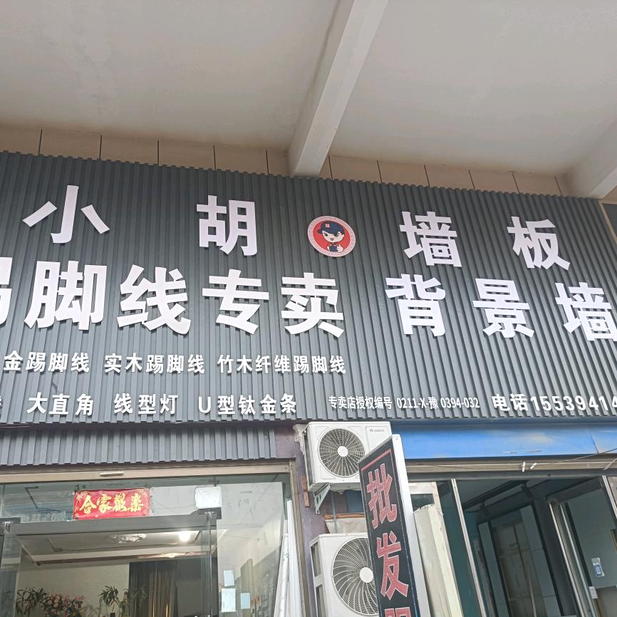 小胡踢脚线/碳晶木饰面/格栅/集成顶，