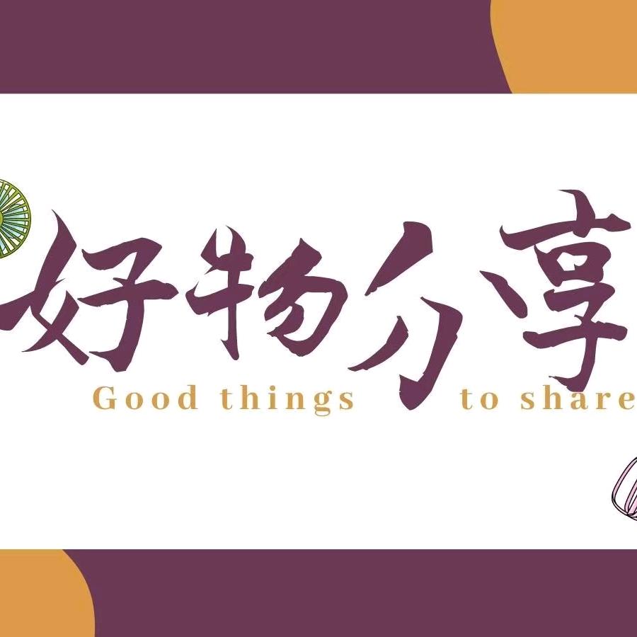 玲儿好物分享（更多好物在商品橱窗）