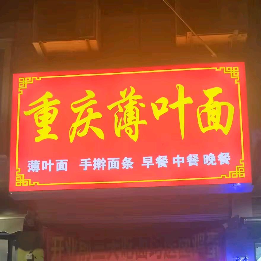 重庆薄叶面