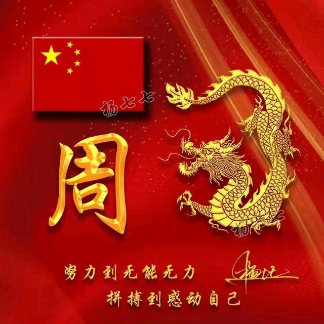 🌈🌈周氏家族