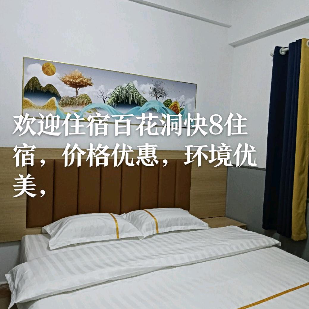 百花洞快8住宿