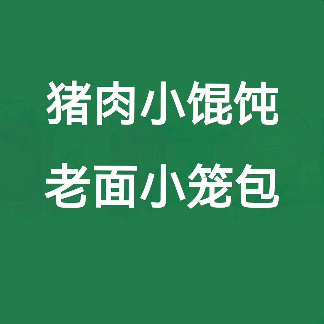 馄饨小笼包(老乡鸡专场)