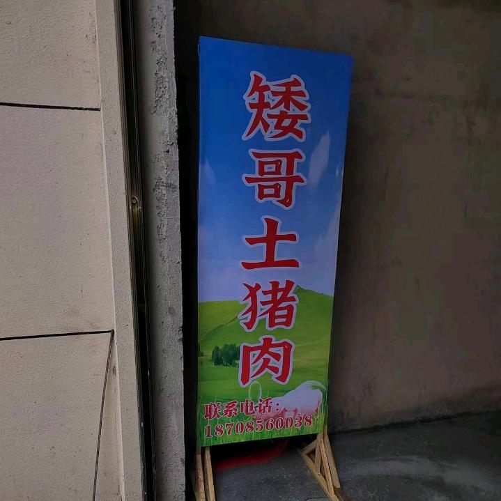 印江矮哥土猪肉