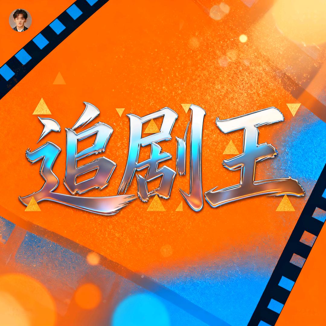 健哥爽剧