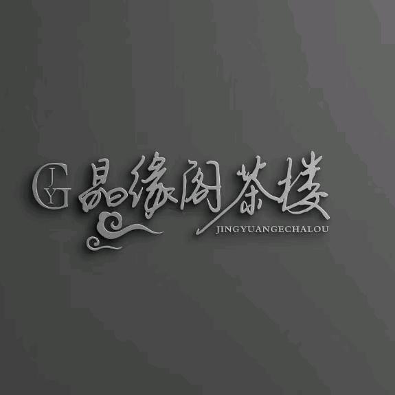 萧山晶缘阁棋牌茶楼