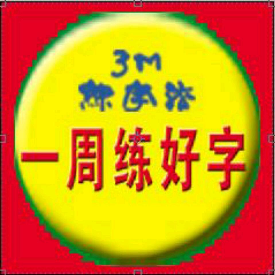 一周练好字官方号