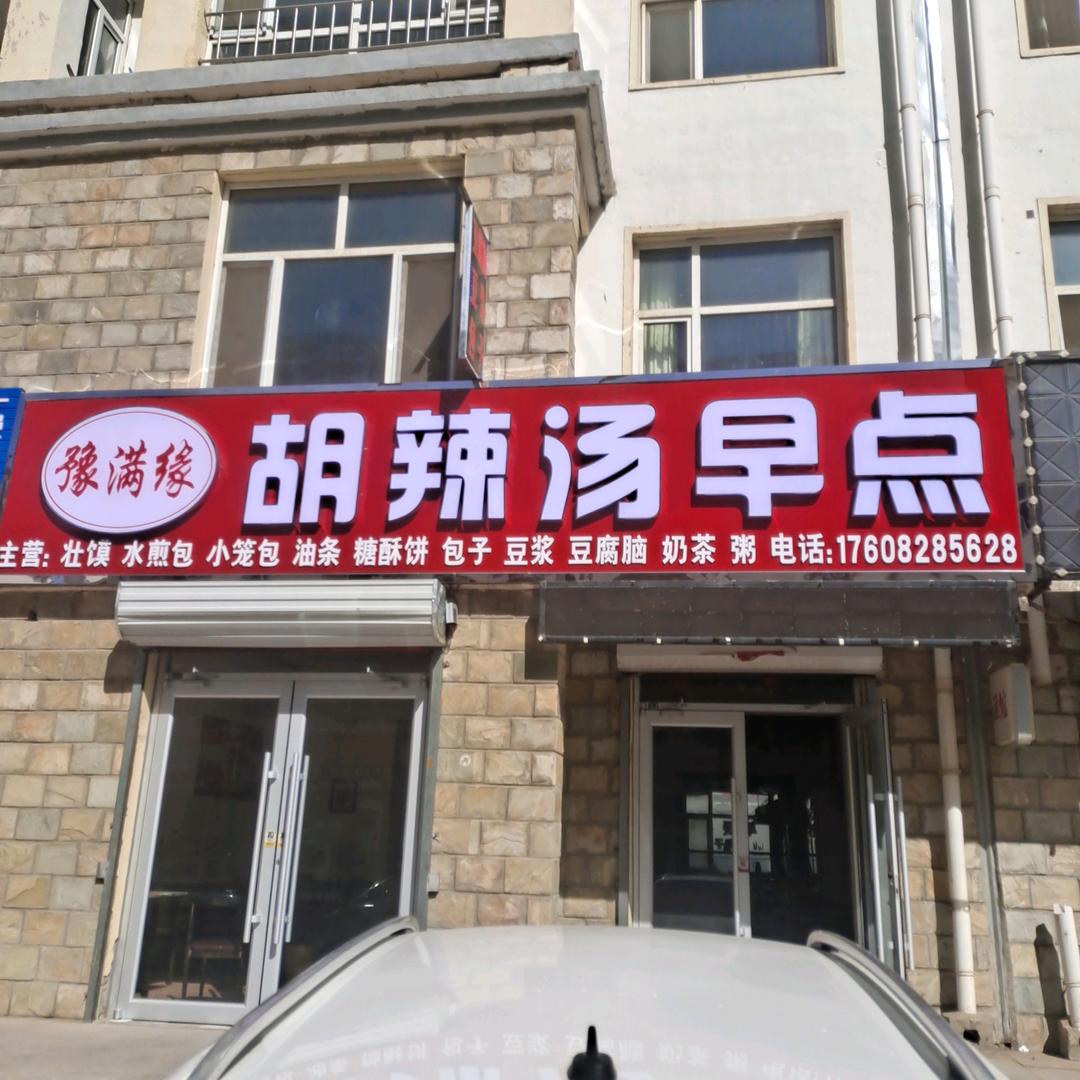 豫满缘胡辣汤早点