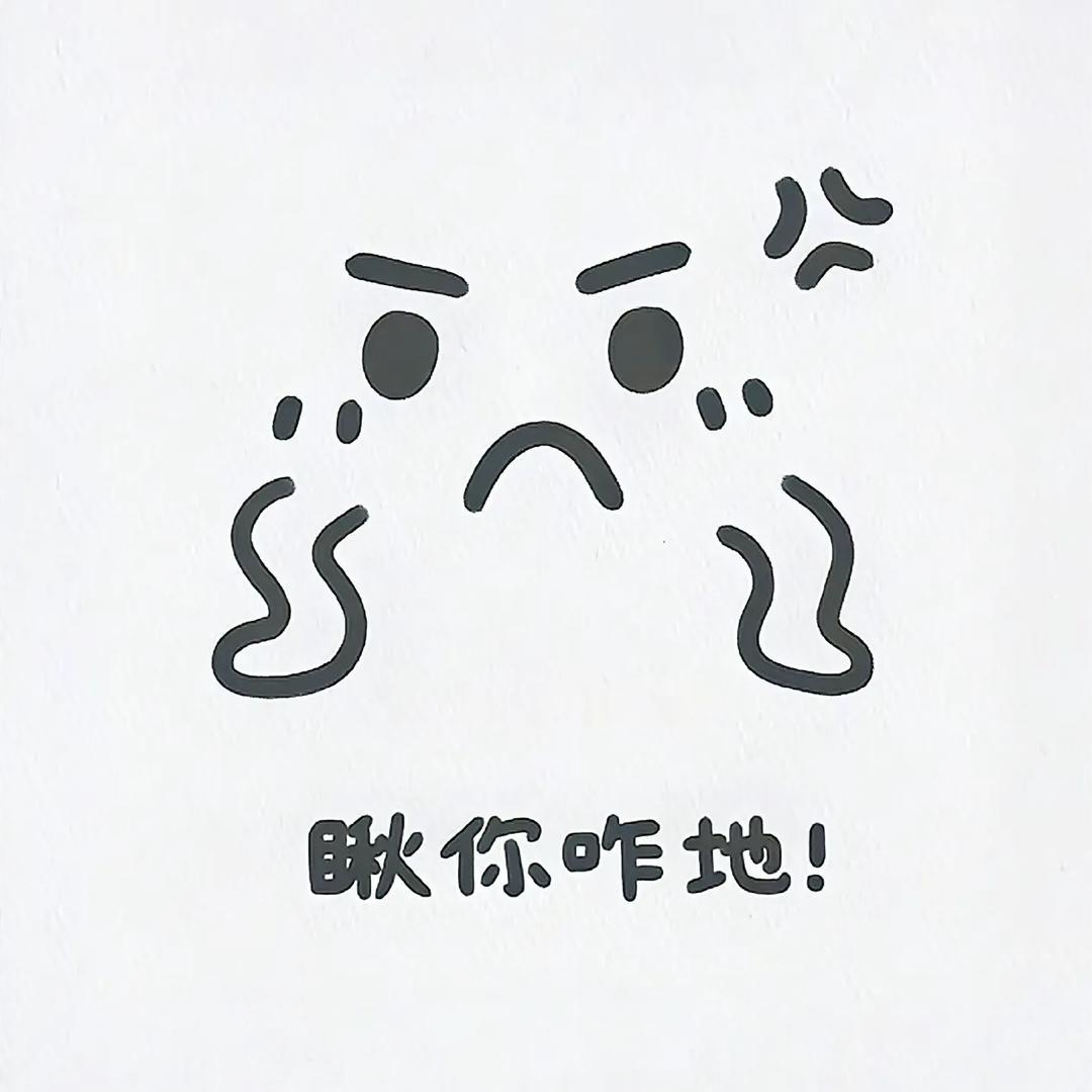 你瞅啥，瞅你咋地